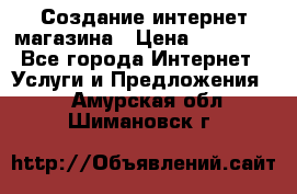 Создание интернет-магазина › Цена ­ 25 000 - Все города Интернет » Услуги и Предложения   . Амурская обл.,Шимановск г.